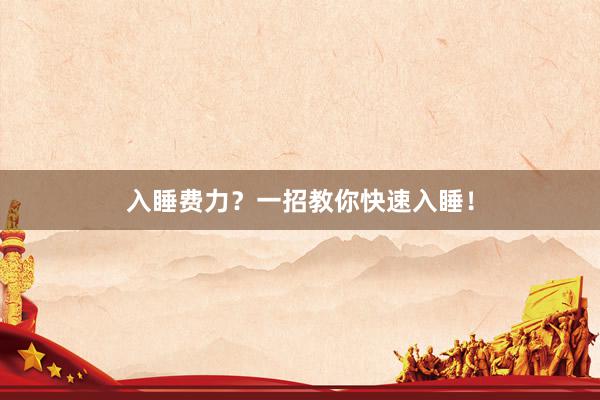 入睡费力？一招教你快速入睡！